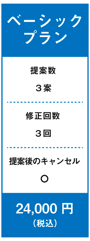 ベーシックプラン