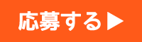 応募