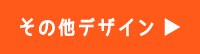 その他注文