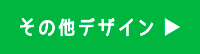 その他注文