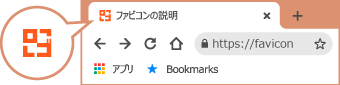 ファビコンあり