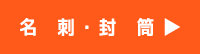 名刺注文