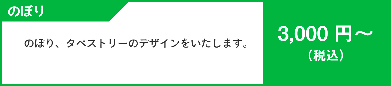 のぼりデザイン