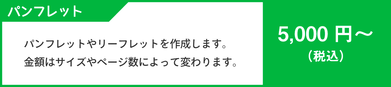 パンフレット