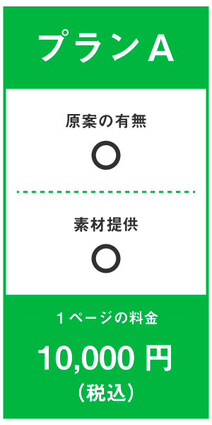チラシ_プランA