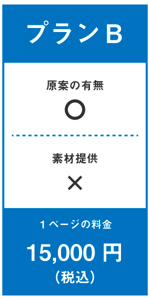 チラシ_プランB
