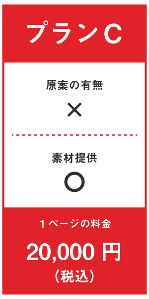 チラシ_プランC