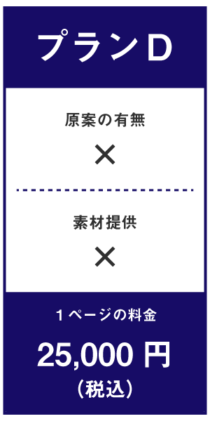 チラシ_プランD