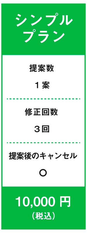 シンプルプラン