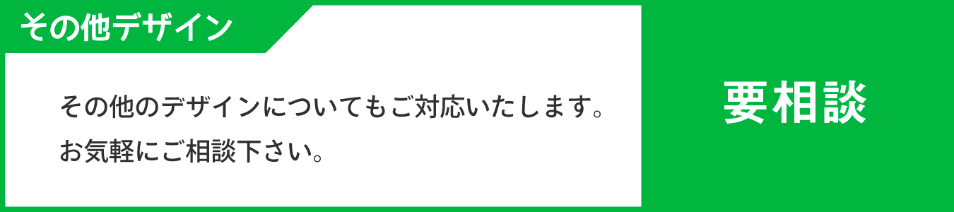 その他デザイン